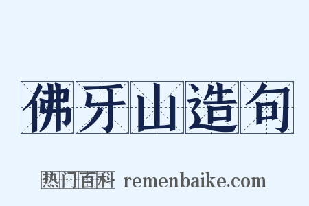 佛牙山造句是什么意思的图片